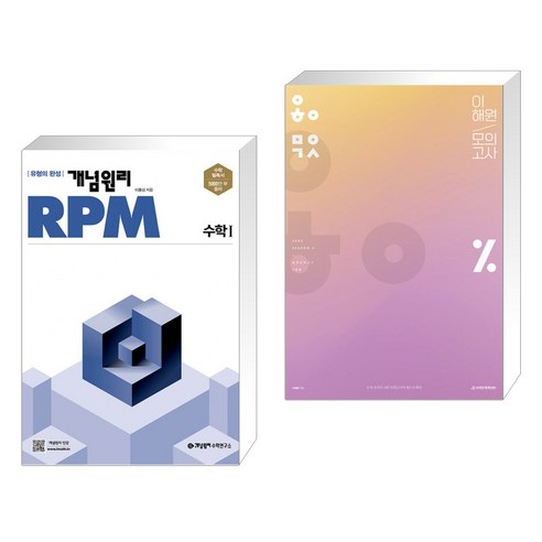 (서점추천) 개념원리 RPM 알피엠 고등 수학 1 (2023년용) + 2023 이해원 모의고사 시즌2 (2022년) (전2권)