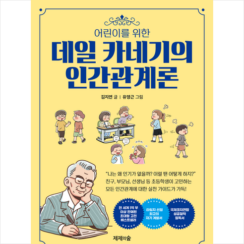 어린이를 위한 데일 카네기의 인간관계론 + 미니수첩 증정, 제제의숲