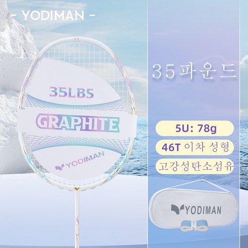 YODIMAN 배드민턴 라켓 풀 카본 5U 초경량 남녀 프로급, 1개, 하늘색