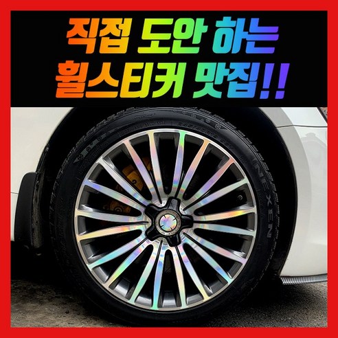 홀로그램 휠스티커 더뉴 K7 19인치, 1개