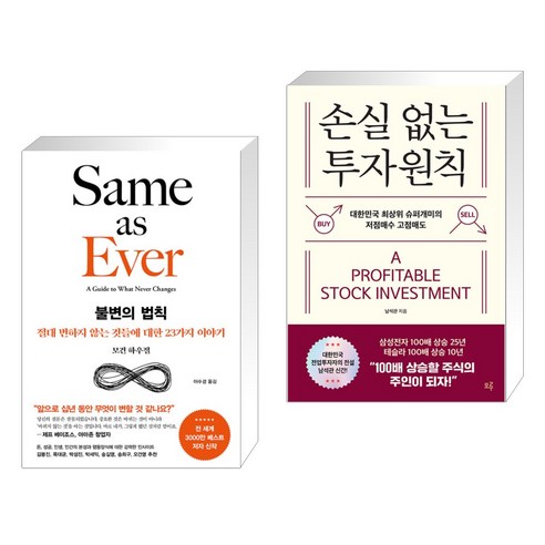 불변의 법칙 + 손실 없는 투자원칙 (전2권), 서삼독