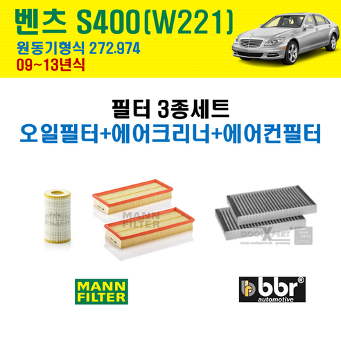 만필터 벤츠 S클래스 S400 하이브리드 09-13년 W221 엔진코드 272.974 오일필터 에어필터 에어컨필터 교환세트, S400 하이브리드 (W221) 272.974, + 에어컨필터 포함