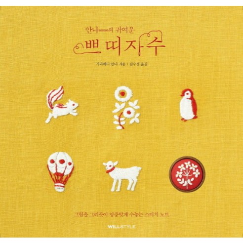 안나의 귀여운 쁘띠자수:그림을 그리듯이 앙증맞게 수놓는 스티치 노트, 윌컴퍼니(윌스타일)