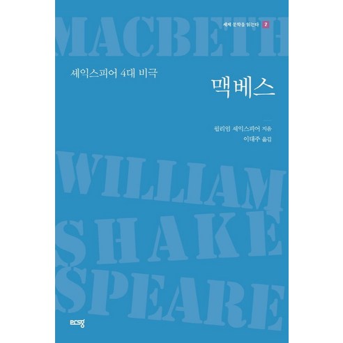 맥베스:셰익스피어 4대 비극, 윌리엄 셰익스피어 저/이태주 역, 푸른생각