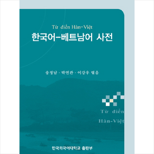 한국어 베트남어사전 + 쁘띠수첩 증정, 한국외국어대학교출판부, 외국어