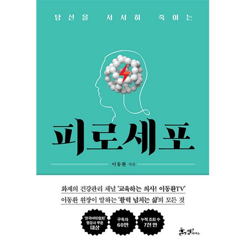 당신을 서서히 죽이는 피로 세포 – 이동환, 쌤앤파커스 
건강도서