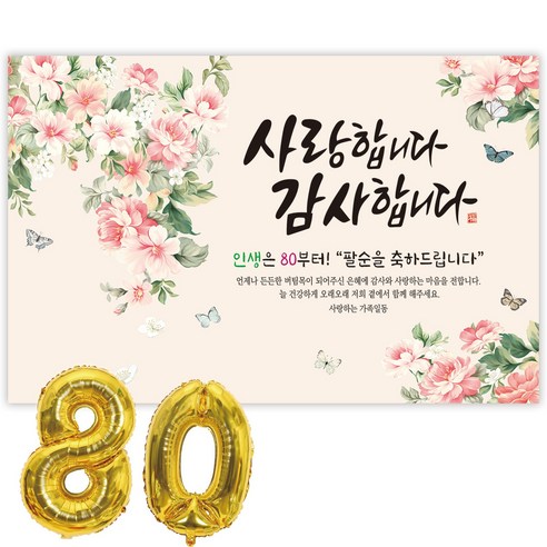 파티블리 팔순현수막 산수연 현수막 생신 팔순잔치 팔순파티용품, 2-3 사랑합니다_모란향