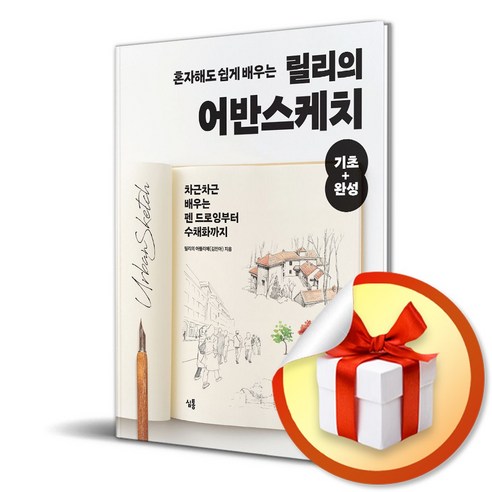 혼자해도 쉽게 배우는 릴리의 어반스케치 기초 완성 / 사은품증정 - 예술일반/예술사 | 쿠팡
