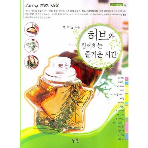 허브와 함께하는 즐거운 시간, 혜지원