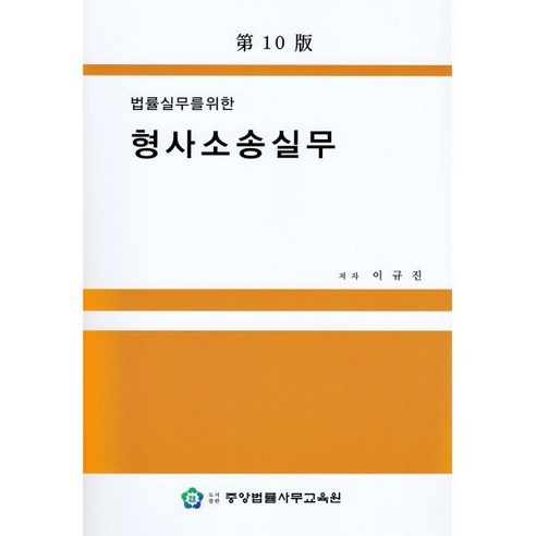 법률실무를 위한 형사소송실무, 이규진 저, 중앙법률사무교육원