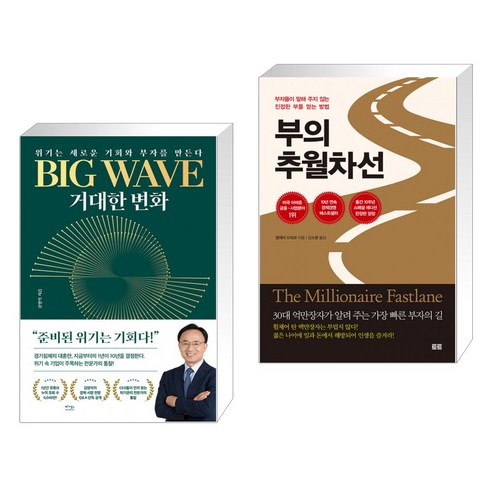 (서점추천) BIG WAVE 거대한 변화 + 부의 추월차선 (10주년 스페셜 에디션) (전2권), 베가북스