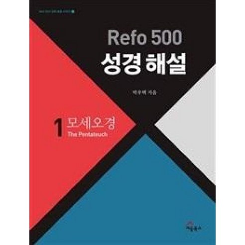 Refo 500 성경 해설 1 - 모세오경 (Refo 500 성경 해설 시리즈 1), 세움북스, 박우택