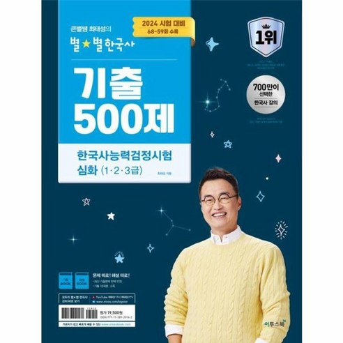 웅진북센 2024 큰별쌤 최태성의 별별한국사 기출 500제 한국사능력검정시험 심화 1 2 3급, One color | One Size