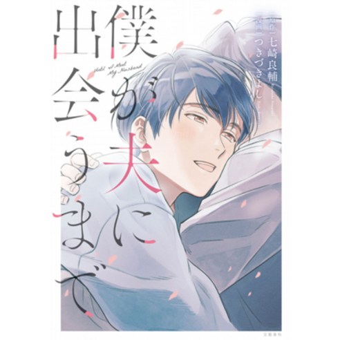 (영문도서) Until I Meet My Husband (Manga) Paperback, Seven Seas, English, 9781638581628