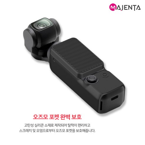 오즈모 포켓3, 실리콘 풀커버 케이스로 완벽한 보호와 편리함을 동시에!