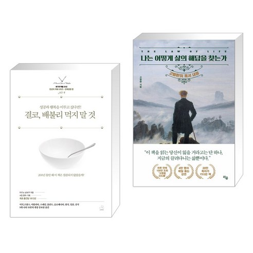 결코 배불리 먹지 말 것 + 나는 어떻게 삶의 해답을 찾는가 (전2권), 스노우폭스북스 미즈노남보쿠 Best Top5