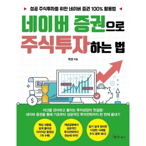 네이버 증권으로 주식투자하는 법 : 성공 주식투자를 위한 네이버 증권 100% 활용법, 백영 저, 메이트북스 네이버신점