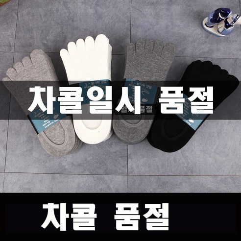 리얼국산100% (54)-남성발가락덧신5족SET 발가락양말 향균 발냄새 안녕