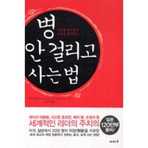 병 안 걸리고 사는 법(미러클 엔자임이 수명을 결정한다), 병 안 걸리고 사는 법