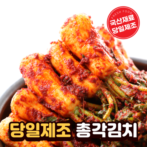 신선하고 건강한 초록싱싱 100% 국내산 당일제조 알타리 총각김치
