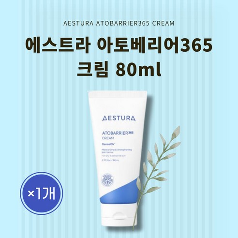 AESTURA 에스트라 아토베리어365 강력보습 캡슐크림 (80ml) – 본사정품 1개 AESTURA 에스트라 아토베리어365 강력보습 캡슐크림 (80ml) – 본사정품 1개