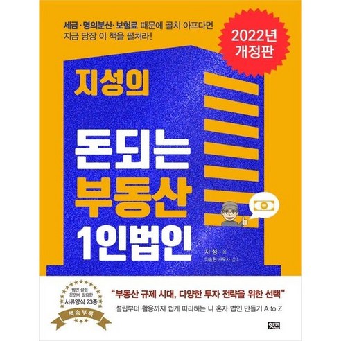 지성의 돈되는 부동산 1인법인 / 잇콘, 단품, 단품