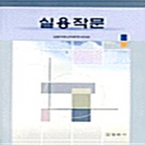 NSB9788988062500 새책-스테이책터 [실용작문] 정림사-실용작문교재편찬위원회 지음-글쓰기-20020225 출간-판형 188x257(B5), 실용작문