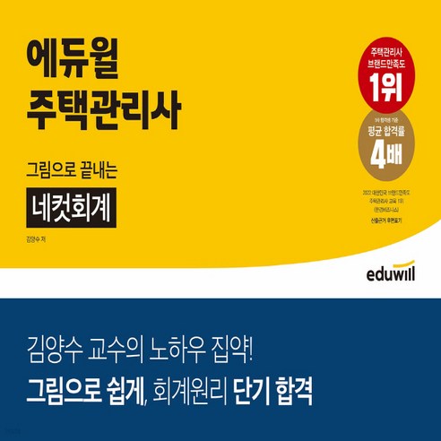 NSB9791136020468 새책-스테이책터 [에듀윌 주택관리사 그림으로 끝내는 네컷회계] -김양수 교수 노하우 집약! ｜ 쉽게 회계원리 단, 에듀윌 주택관리사 그림으로 끝내는 네컷회계