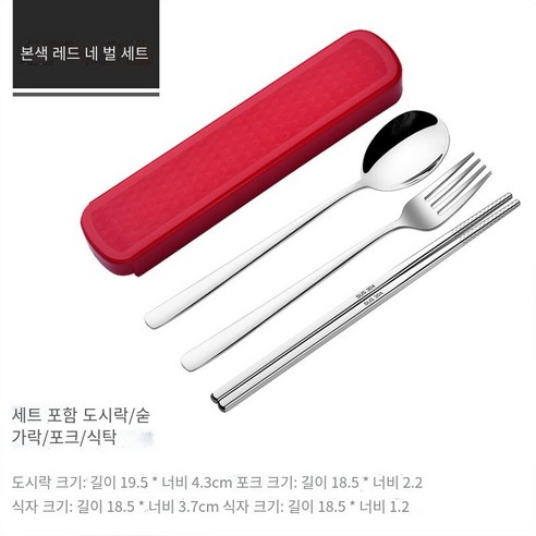 스테인레스 스틸 휴대용 식기 젓가락 숟가락 세트 세 조각 세트 학생 한 음식 사무실 노동자 두 조각 세트 저장 상자, 천연 레드【젓가락+숟가락+포크】