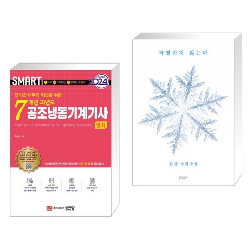 (서점추천) 2024 스마트 7개년 과년도 공조냉동기계기사 [필기] + 작별하지 않는다 (전2권), 성안당