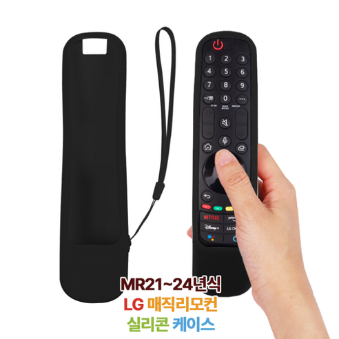 LG 매직리모컨 MR21 MR22 MR23 M24 실리콘 케이스 단품, 1개