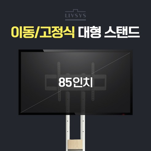 대형 TV를 위한 안정적이고 유연한 리브시스 TV 거치대