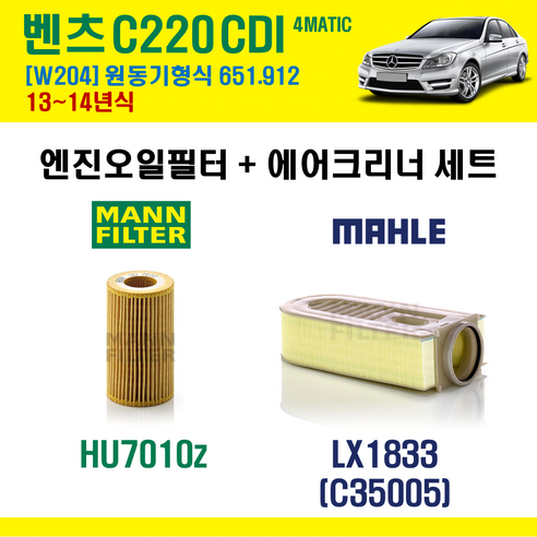 만필터 벤츠 C220 CDI 4MATIC 13-14년 W204 엔진코드 651.912 오일필터 에어필터 에어컨필터, HU7010Z+LX1833, + 선택안함