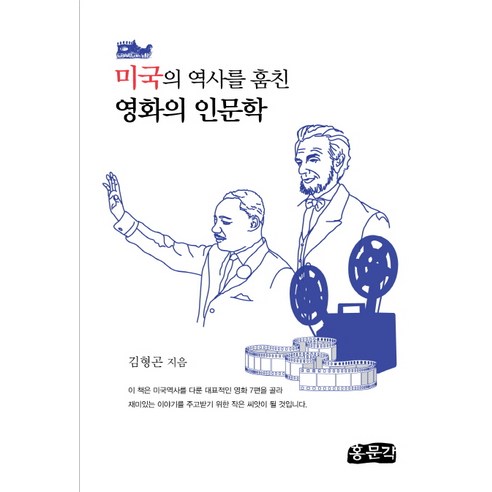 미국의 역사를 훔친 영화의 인문학, 홍문각, 김형곤 저