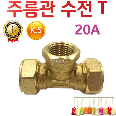 YsTools 주름관 수전티 삼방티 3방T 소켓 보일러 자재 배관 수도 설비 철물 부속 15A 20A 25A 파이프 연결 온수기, 주름관수전T20A, 1개