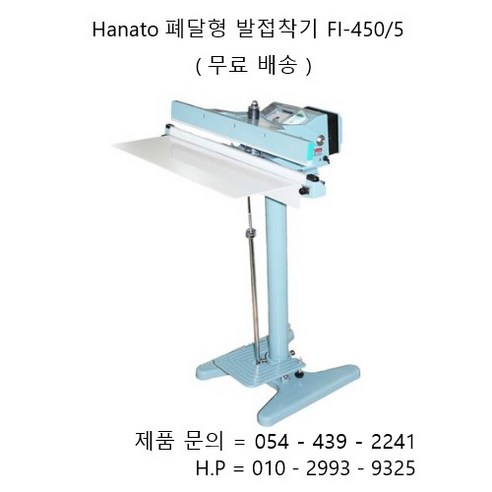 Hanato 수동폐달형 발접착기 비닐접착기 FI-450/5, 1개 중식포장기계