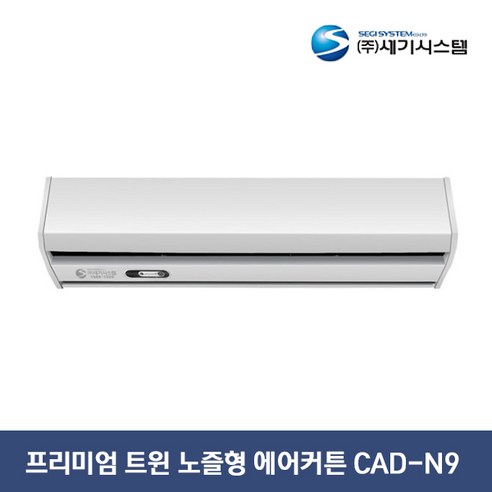 세기시스템 프리미엄 트윈노즐형 에어커튼 CAD-N9