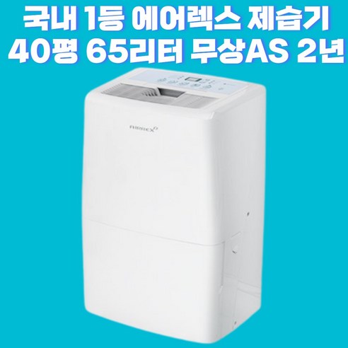 엘지제습기 40평 65리터 55평 85리터 이동식 공기청정 제습기 에어렉스 350 550업소용 대용량 산업용 제습기, HEBSHIBA-550(22년 55평 소음개선형)