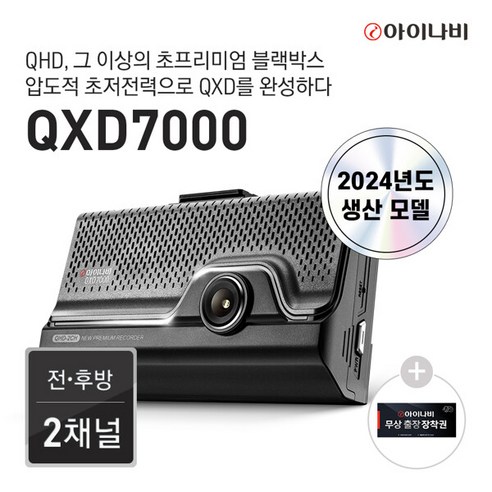 [온라인 단독 혜택+출장장착권 증정] 아이나비 QXD7000 32GB / 전후방 QHD2채널 울트라 나이트 비전, 단일속성