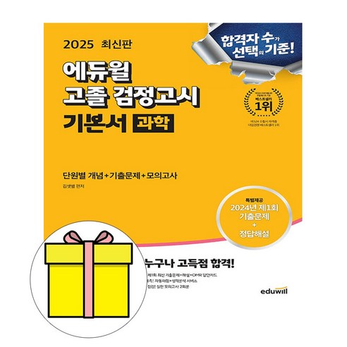 에듀윌 2025 고졸 검정고시 과학 고졸검정고시시험 고졸검정고시기출문제에듀윌