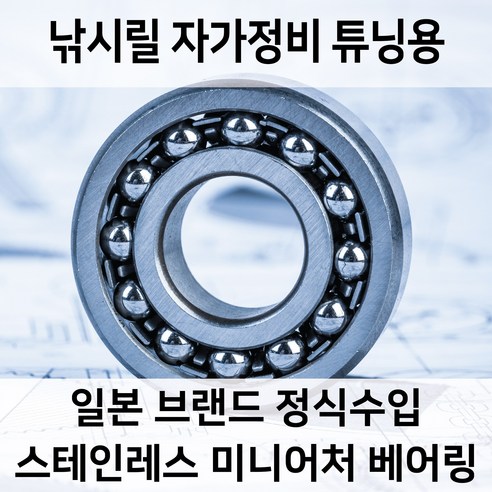 낚시 릴 자가정비 튜닝 수입 스테인레스 미니어처 베어링