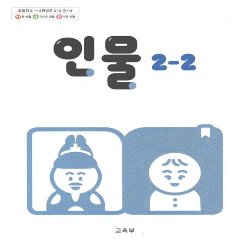 초등 교과서 2-2 인물 2024년 초등교과서구입