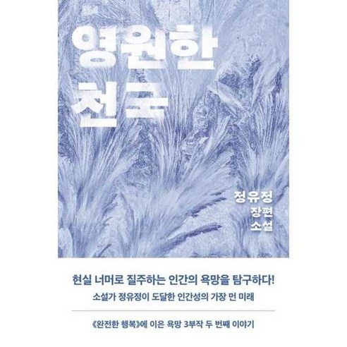 영원한 천국, 없음