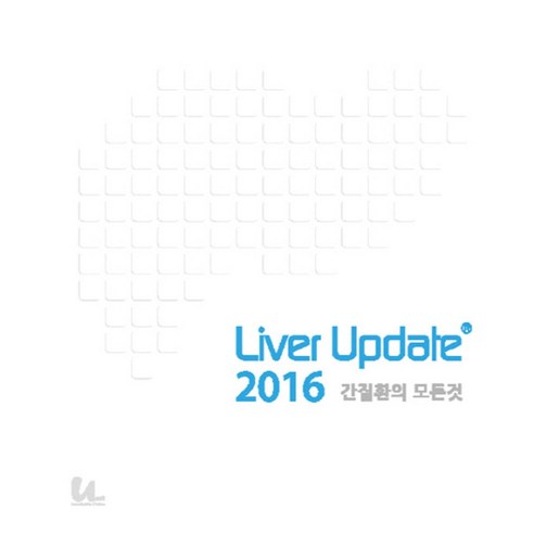 Liver Update 간질환의 모든 것(2016), 움트, 서동진,이관식,변관수,이명석,김연수,손주현,정숙향,배시현,최문석,임영석,임형준,안상훈 저