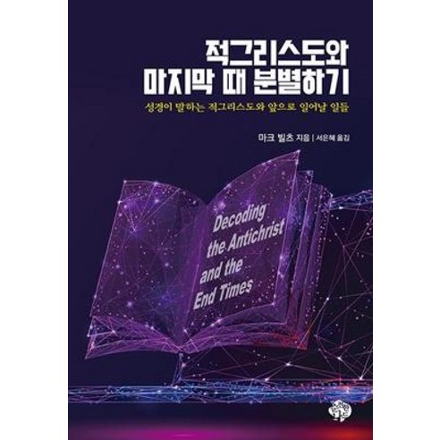 적그리스도와 마지막 때 분별하기:성경이 말하는 적그리스도와 앞으로 일어날 일들, 순전한나드 토마스불핀치그리스로마