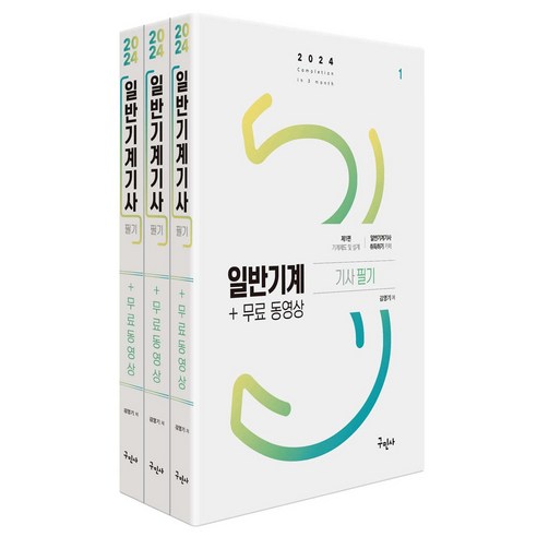 2024 일반기계기사 필기+무료동영상 김영기 구민사