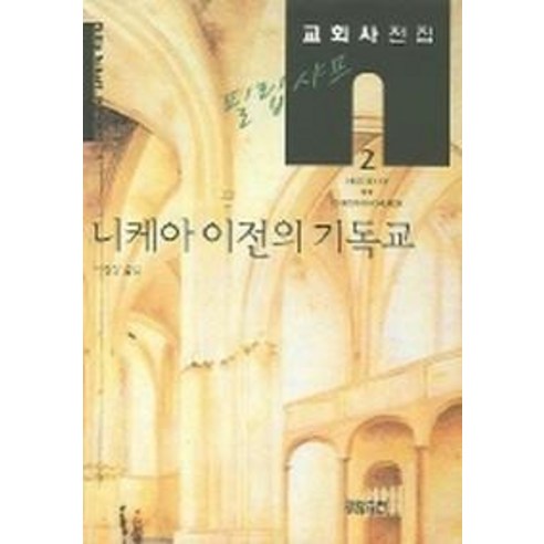 필립 샤프 교회사전집. 2: 니케아 이전의 기독교, CH북스(크리스천다이제스트)