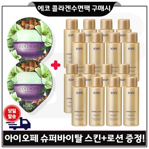 에코 콜라겐 수면팩 2개 구매시 샘플) 아이오페 슈퍼바이탈 스킨+로션2종 각 18ml x8개 (총 288ml)