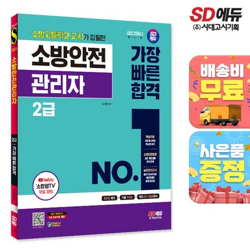 2024 SD에듀 소방안전관리자 2급 가장 빠른 합격, 없음, One color | One Size 소방안전관리자1급기출문제