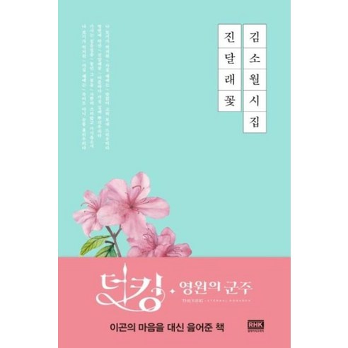 김소월 시집 진달래꽃, 알에이치코리아